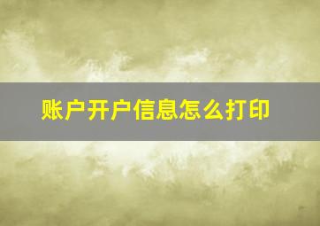 账户开户信息怎么打印