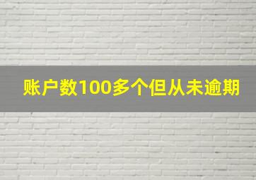 账户数100多个但从未逾期