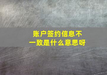 账户签约信息不一致是什么意思呀