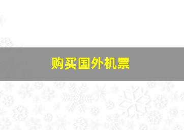 购买国外机票