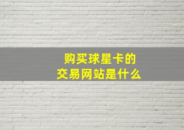 购买球星卡的交易网站是什么