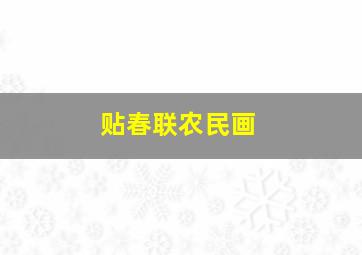 贴春联农民画