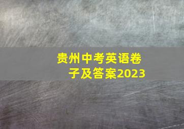 贵州中考英语卷子及答案2023