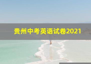 贵州中考英语试卷2021