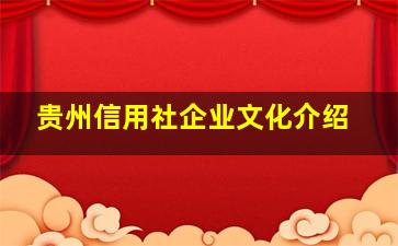 贵州信用社企业文化介绍