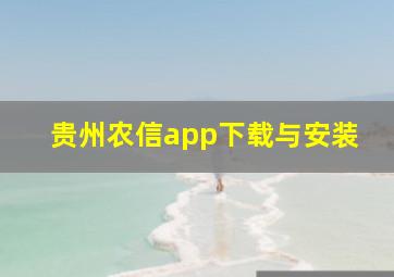 贵州农信app下载与安装