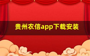 贵州农信app下载安装