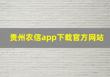 贵州农信app下载官方网站