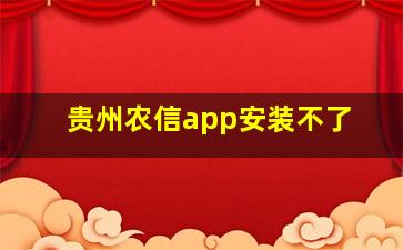 贵州农信app安装不了