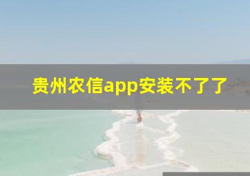 贵州农信app安装不了了