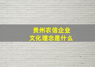 贵州农信企业文化理念是什么