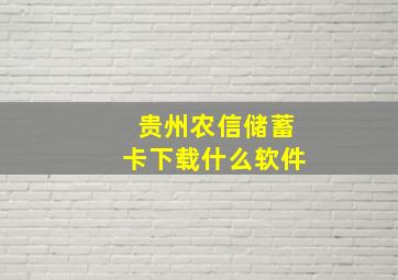 贵州农信储蓄卡下载什么软件