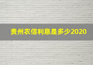 贵州农信利息是多少2020