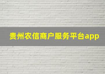 贵州农信商户服务平台app