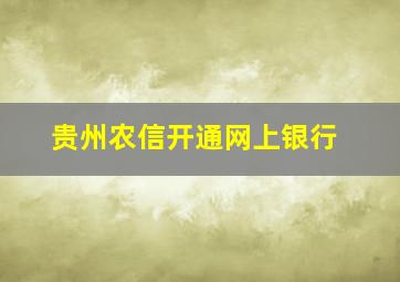 贵州农信开通网上银行