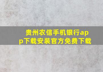 贵州农信手机银行app下载安装官方免费下载