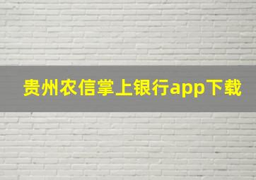 贵州农信掌上银行app下载