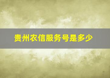 贵州农信服务号是多少