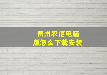 贵州农信电脑版怎么下载安装