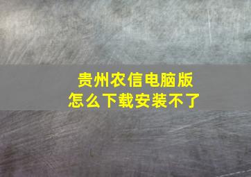 贵州农信电脑版怎么下载安装不了