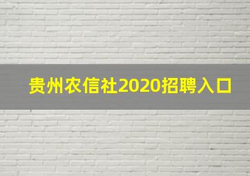 贵州农信社2020招聘入口