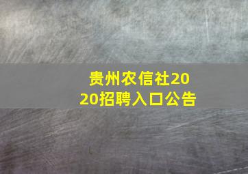 贵州农信社2020招聘入口公告