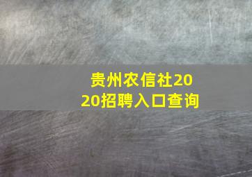 贵州农信社2020招聘入口查询