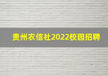 贵州农信社2022校园招聘