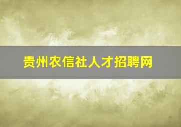 贵州农信社人才招聘网