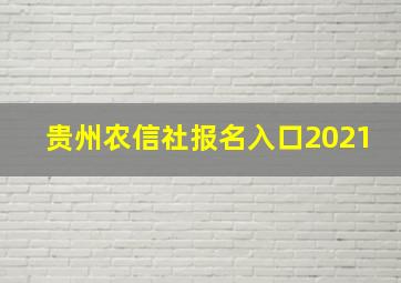 贵州农信社报名入口2021