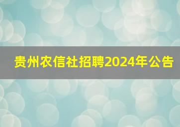 贵州农信社招聘2024年公告