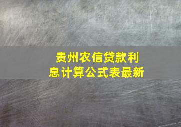 贵州农信贷款利息计算公式表最新