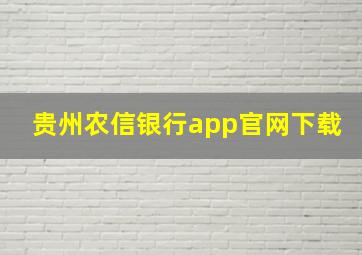 贵州农信银行app官网下载