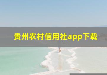 贵州农村信用社app下载