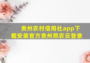 贵州农村信用社app下载安装官方贵州熬农云登录