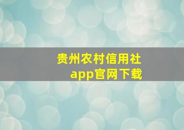 贵州农村信用社app官网下载