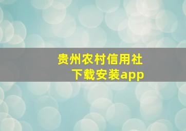 贵州农村信用社下载安装app