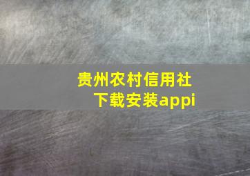 贵州农村信用社下载安装appi