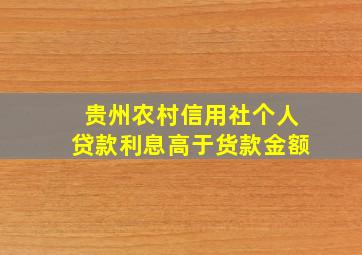 贵州农村信用社个人贷款利息高于货款金额