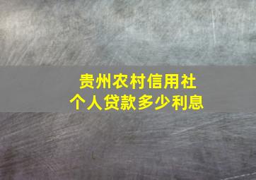 贵州农村信用社个人贷款多少利息