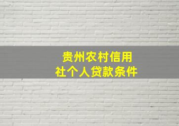 贵州农村信用社个人贷款条件