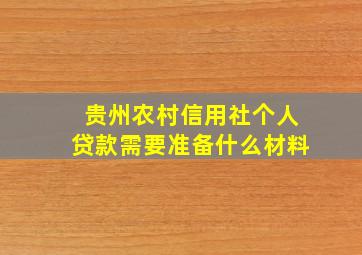 贵州农村信用社个人贷款需要准备什么材料