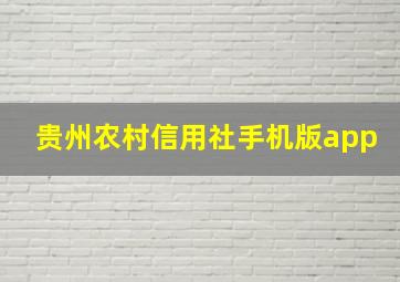 贵州农村信用社手机版app