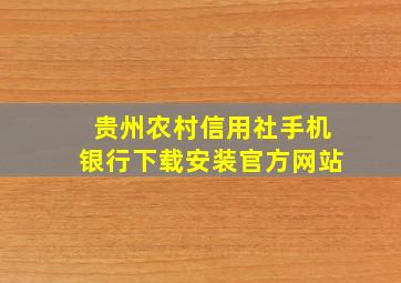 贵州农村信用社手机银行下载安装官方网站