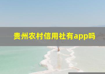 贵州农村信用社有app吗