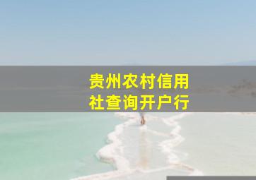 贵州农村信用社查询开户行