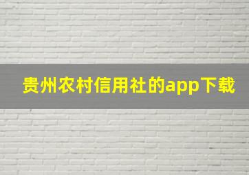 贵州农村信用社的app下载