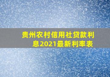 贵州农村信用社贷款利息2021最新利率表