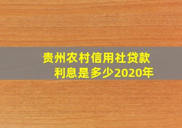 贵州农村信用社贷款利息是多少2020年