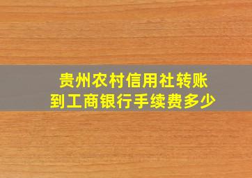 贵州农村信用社转账到工商银行手续费多少